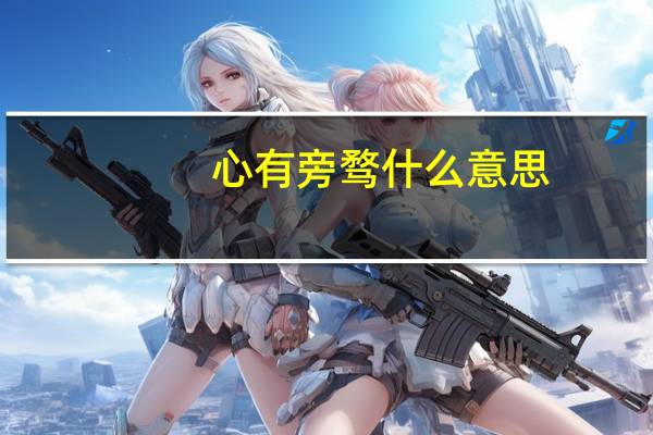 心有旁骛什么意思