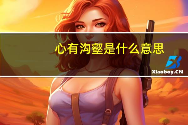 心有沟壑是什么意思
