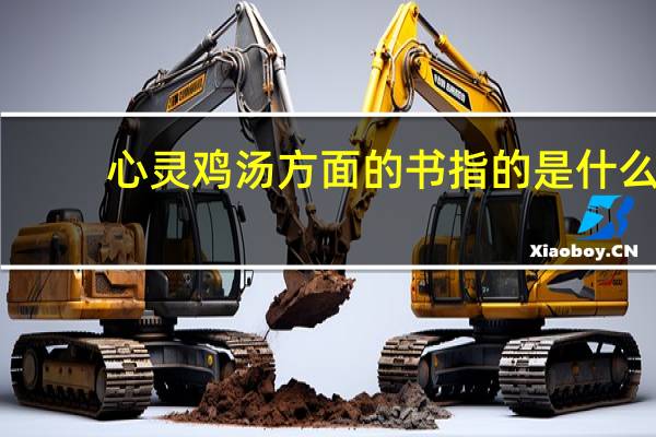 心灵鸡汤方面的书指的是什么