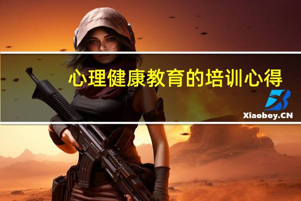 心理健康教育的培训心得
