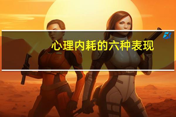 心理内耗的六种表现