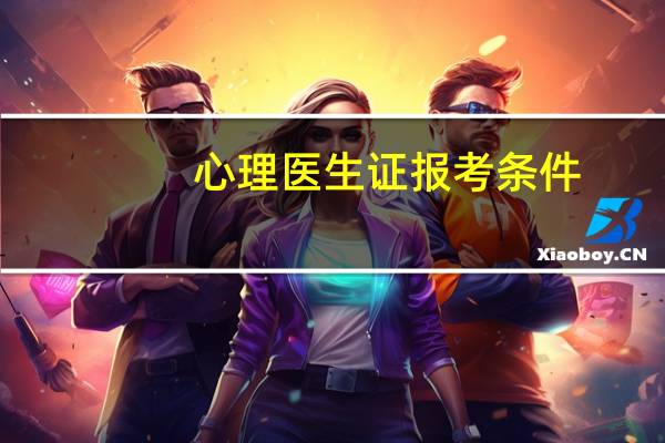 心理医生证报考条件