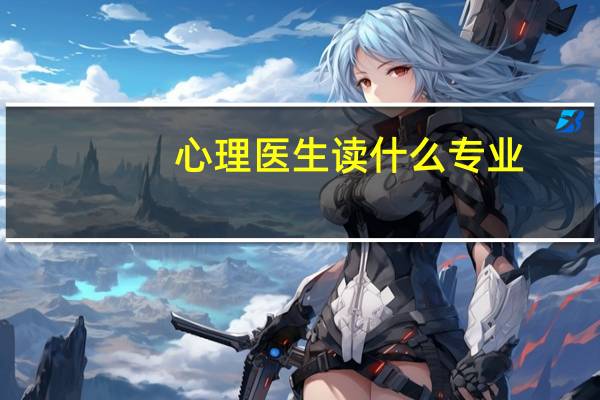 心理医生读什么专业