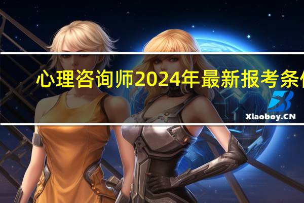 心理咨询师2024年最新报考条件