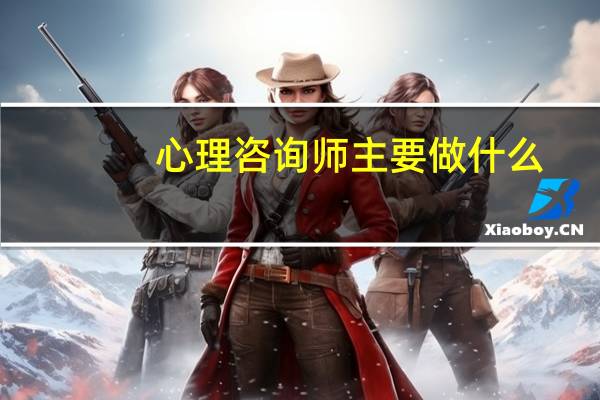 心理咨询师主要做什么