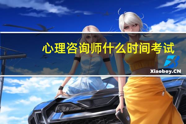 心理咨询师什么时间考试