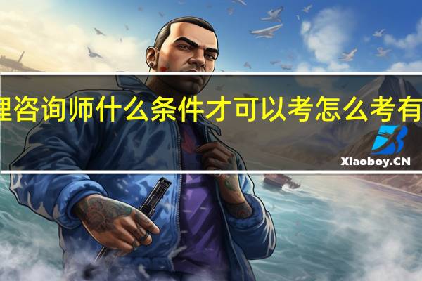心理咨询师什么条件才可以考 怎么考有什么要求