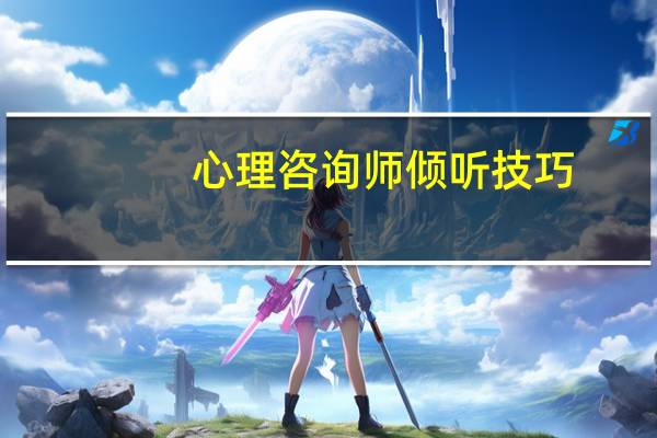心理咨询师倾听技巧