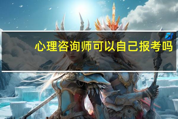 心理咨询师可以自己报考吗