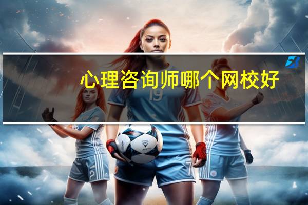 心理咨询师哪个网校好