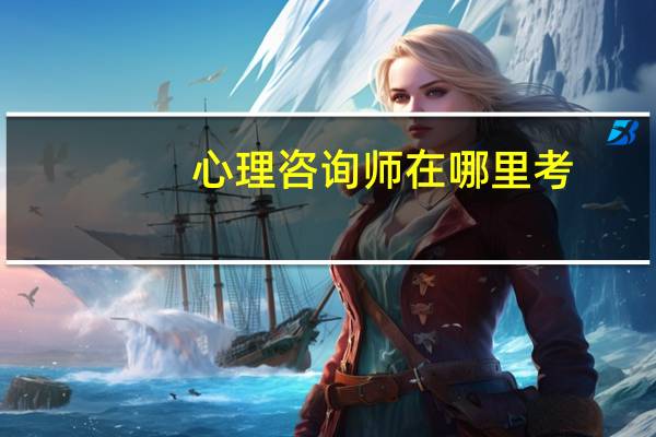心理咨询师在哪里考