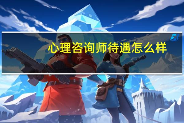 心理咨询师待遇怎么样