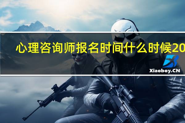心理咨询师报名时间什么时候2024
