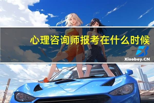 心理咨询师报考在什么时候
