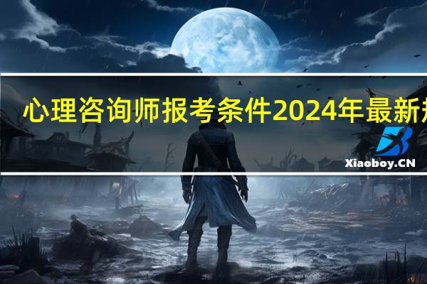 心理咨询师报考条件2024年最新规定