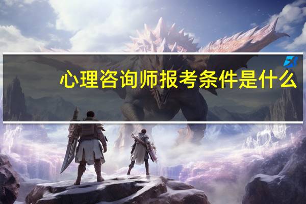 心理咨询师报考条件是什么