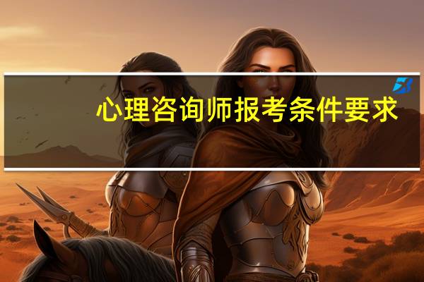 心理咨询师报考条件要求