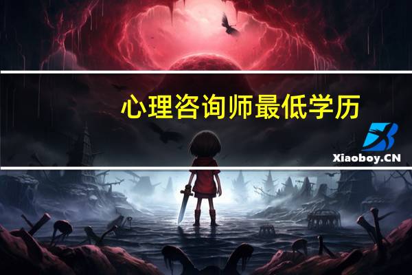 心理咨询师最低学历