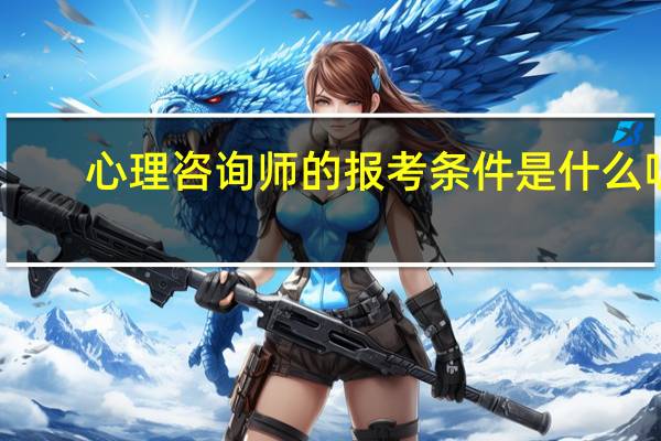 心理咨询师的报考条件是什么呢