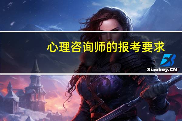 心理咨询师的报考要求