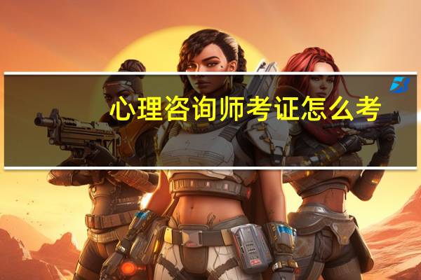 心理咨询师考证怎么考