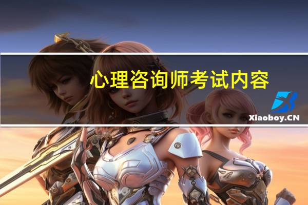 心理咨询师考试内容