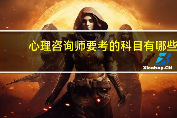 心理咨询师要考的科目有哪些