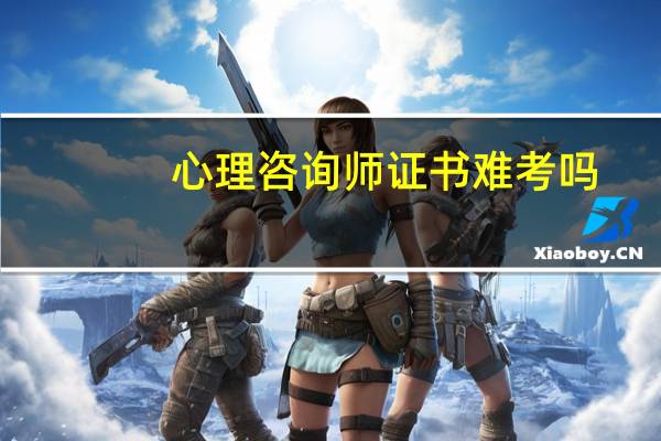 心理咨询师证书难考吗?