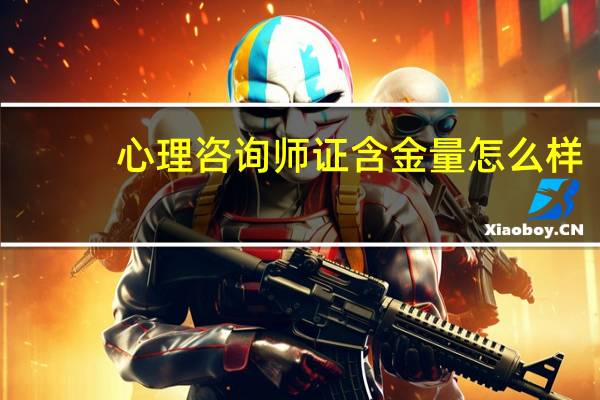 心理咨询师证含金量怎么样