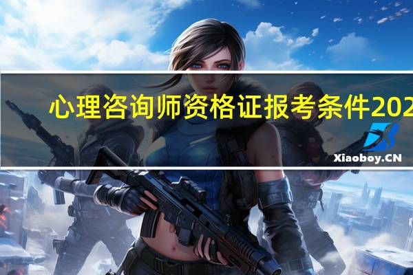 心理咨询师资格证报考条件2024