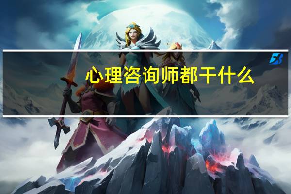 心理咨询师都干什么