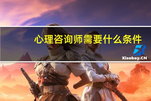 心理咨询师需要什么条件