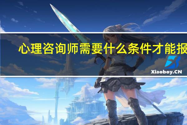 心理咨询师需要什么条件才能报考