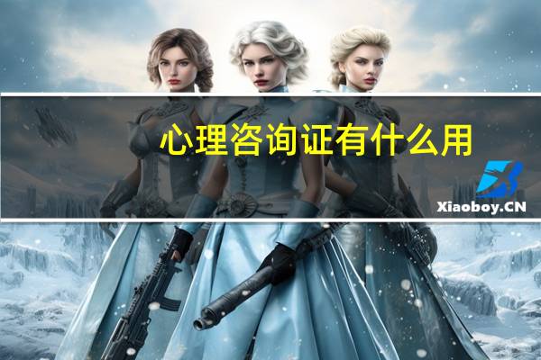 心理咨询证有什么用