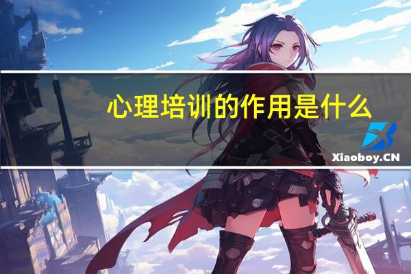 心理培训的作用是什么