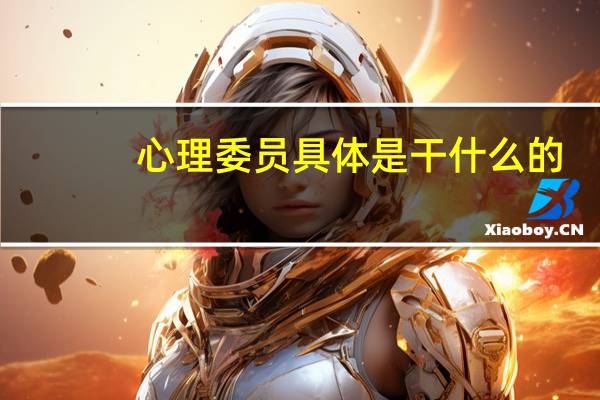 心理委员具体是干什么的