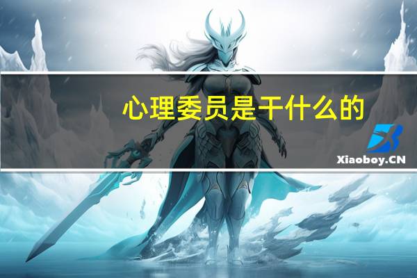 心理委员是干什么的