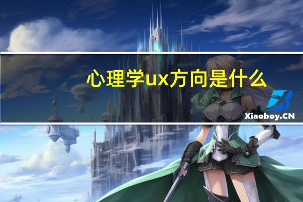 心理学ux方向是什么