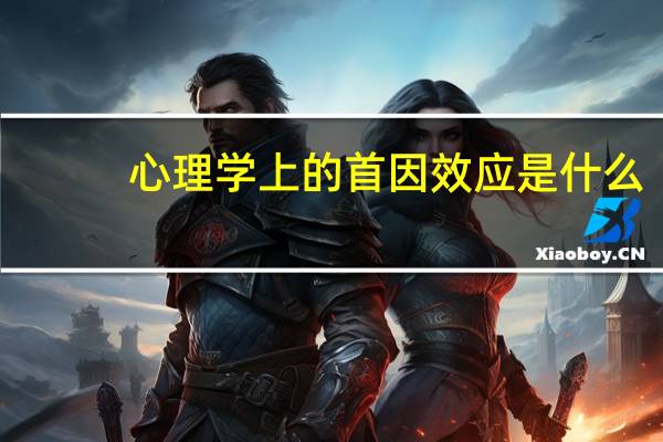 心理学上的首因效应是什么