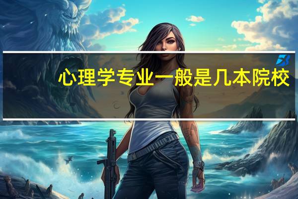 心理学专业一般是几本院校