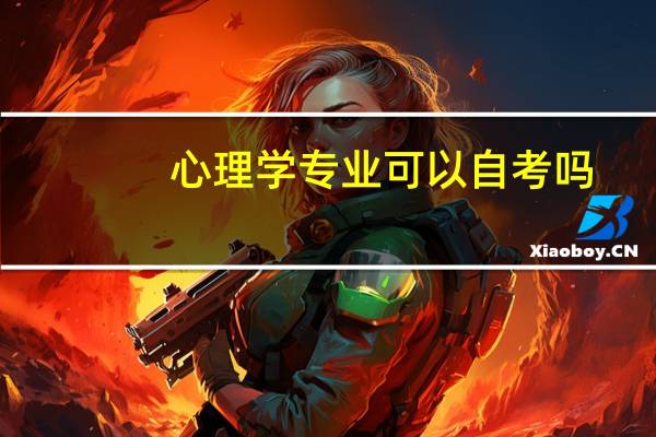 心理学专业可以自考吗