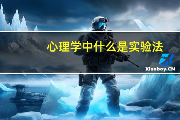 心理学中什么是实验法