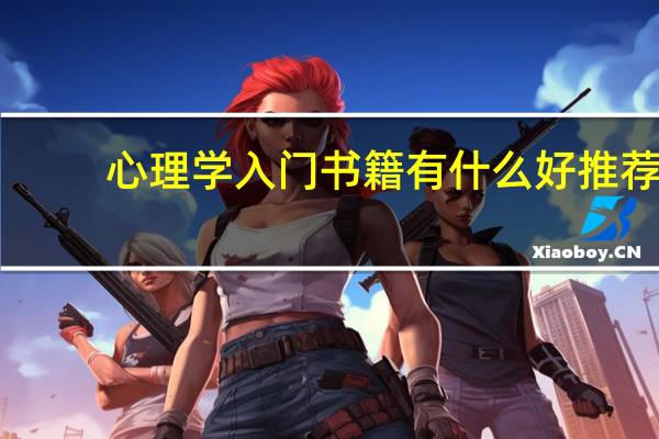 心理学入门书籍有什么好推荐