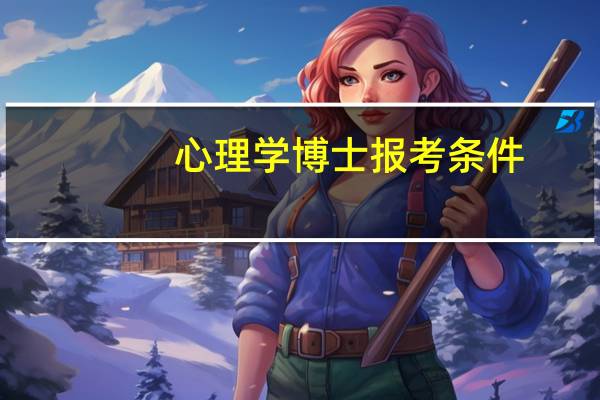 心理学博士报考条件