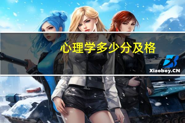 心理学多少分及格