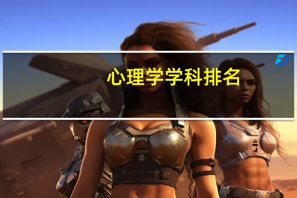 心理学学科排名