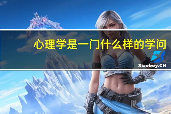 心理学是一门什么样的学问
