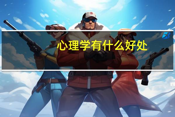 心理学有什么好处