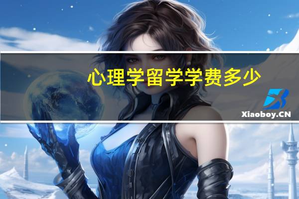 心理学留学学费多少