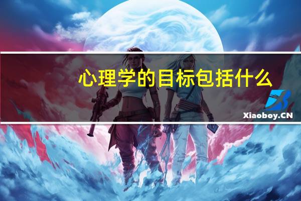 心理学的目标包括什么